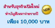 รับทำบัญชี SME